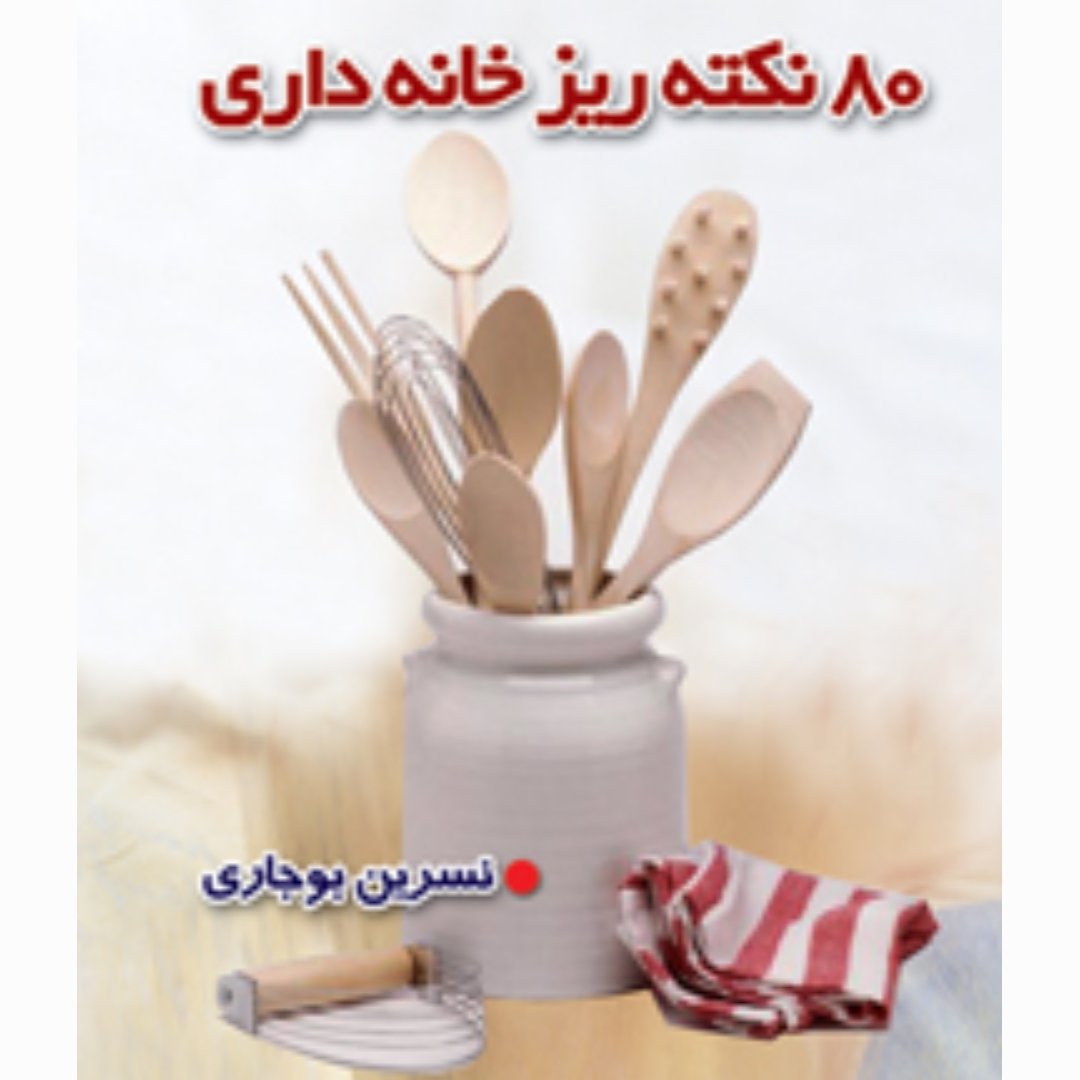 کتاب"" 80 نکته ریز خانه داری ""