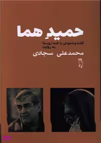 کتاب حمید هما اثر محمدعلی سجادی هما روستا انتشارات جغد