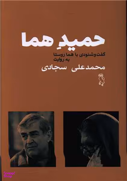 کتاب حمید هما اثر محمدعلی سجادی هما روستا انتشارات جغد