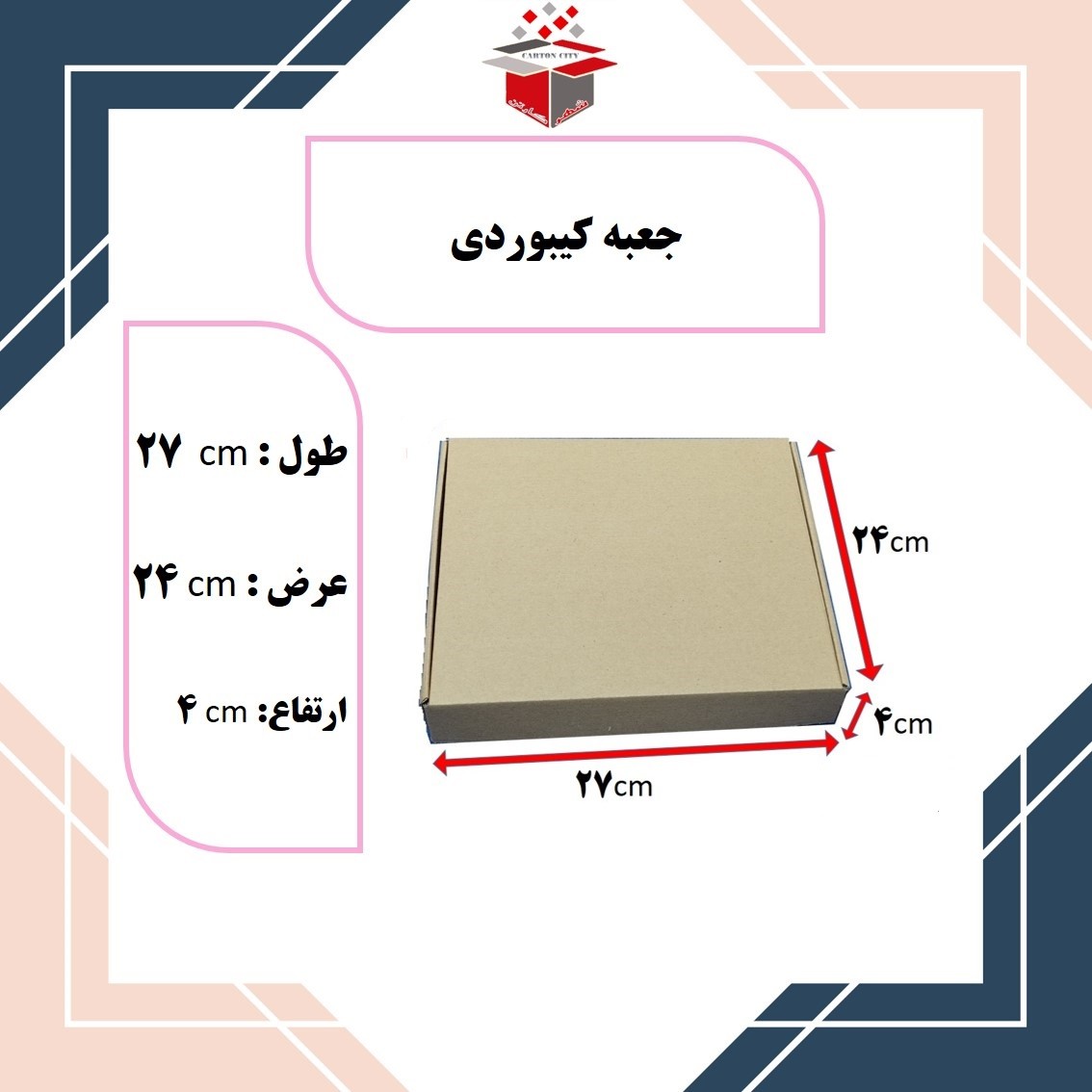 کارتن پستی مدل کیبوردی ابعاد 27در24در4  در بسته بندی 20 عددی تولیدی