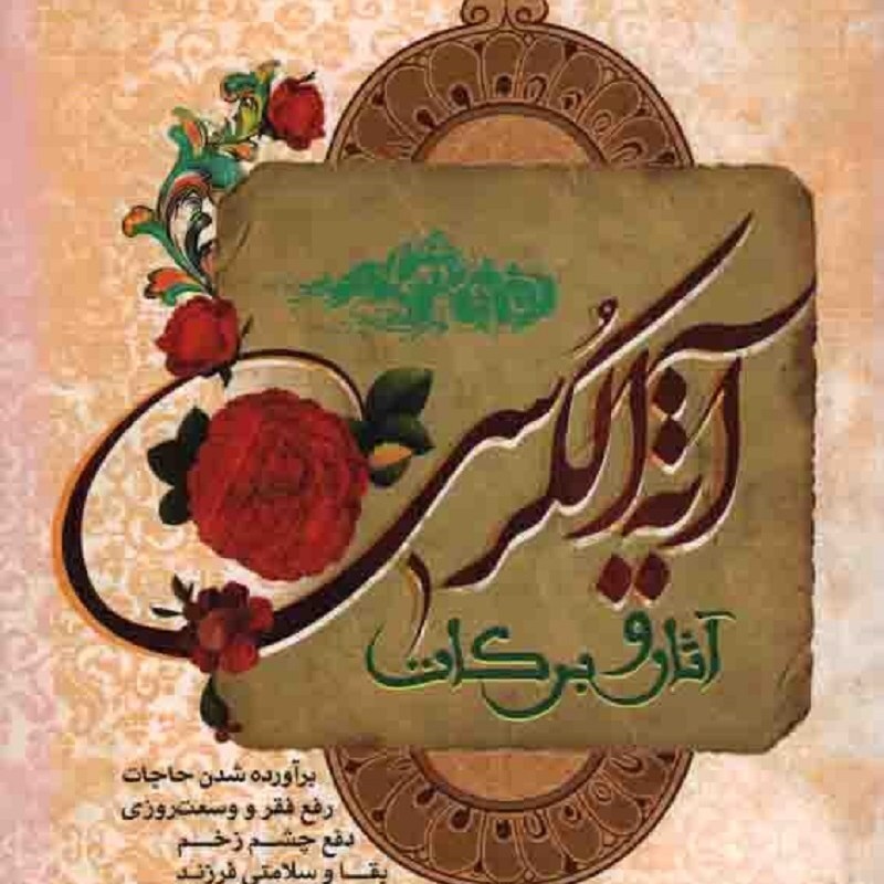 آثار و برکات آیت الکرسی