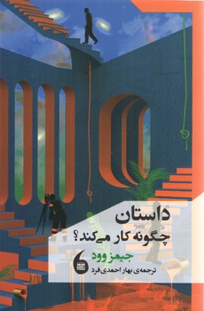 خرید کتاب داستان چگونه کار می کند؟ — کتابسرای طه
