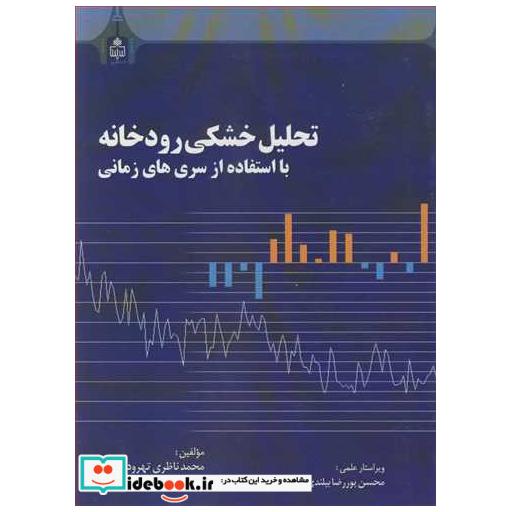 تحلیل خشکی رودخانه بااستفاده از سری های زمانی