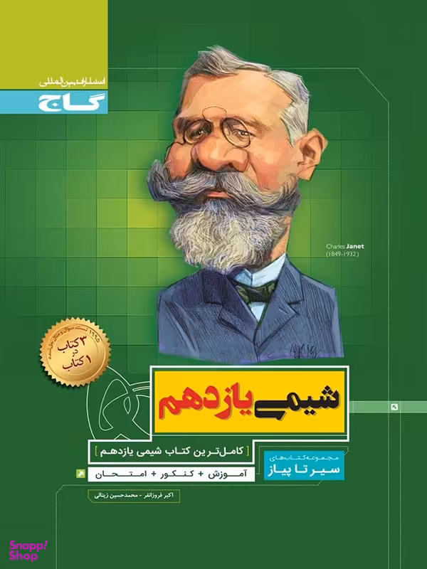 سیر تا پیاز : شیمی یازدهم