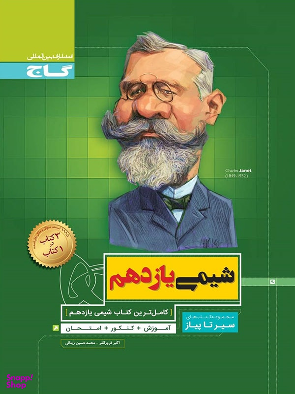سیر تا پیاز : شیمی یازدهم