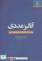 قیمت و خرید کتاب آنالیز عددی برای دانشجویان علوم و مهندسی | ایده بوک