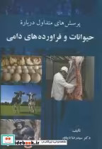 خرید کتاب پرسش های متداول درباره حیوانات و فراورده های دامی | ایده بوک