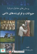 خرید کتاب پرسش های متداول درباره حیوانات و فراورده های دامی | ایده بوک