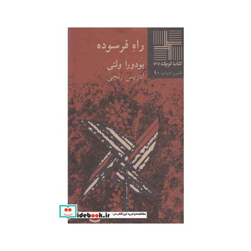 کتاب کتاب کوچک 37 راه فرسوده