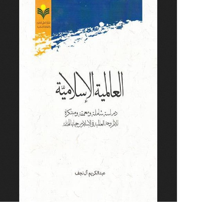 العالمیه الاسلامیه دراسه شامله و معمقه و مبتکره للاطروحه العالمیه فی الاسلام