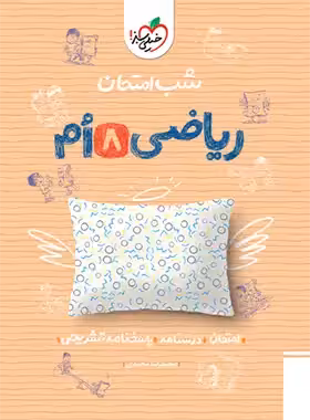 شب امتحان ریاضی هشتم خیلی سبز | چی بخونم