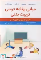 کتاب مبانی برنامه درسی تربیت بدنی نظریه و عمل برای کودکان زیر8 سال | ایده بوک
