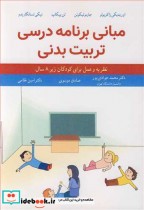 کتاب مبانی برنامه درسی تربیت بدنی نظریه و عمل برای کودکان زیر8 سال | ایده بوک