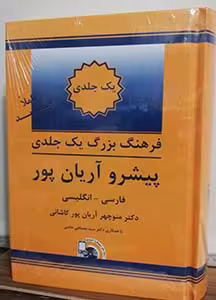 فرهنگ تک جلدی فارسی به انگلیسی پیشرو آریان پور