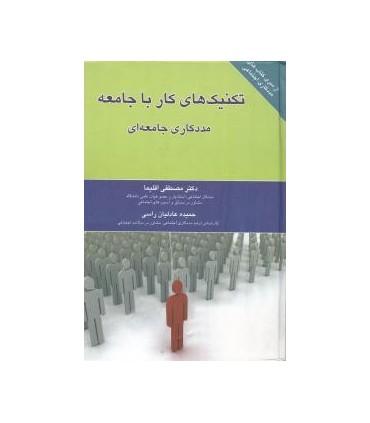 کتاب تکنیک های کار با جامعه