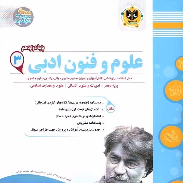 علون و فنون ادبی پایه دوازدهم علوم انسانی اسفندیار
