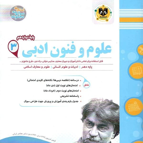 علون و فنون ادبی پایه دوازدهم علوم انسانی اسفندیار