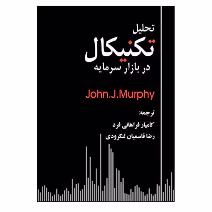 کتاب تحلیل تکنیکال در بازار سرمایه اثر جان مورفی