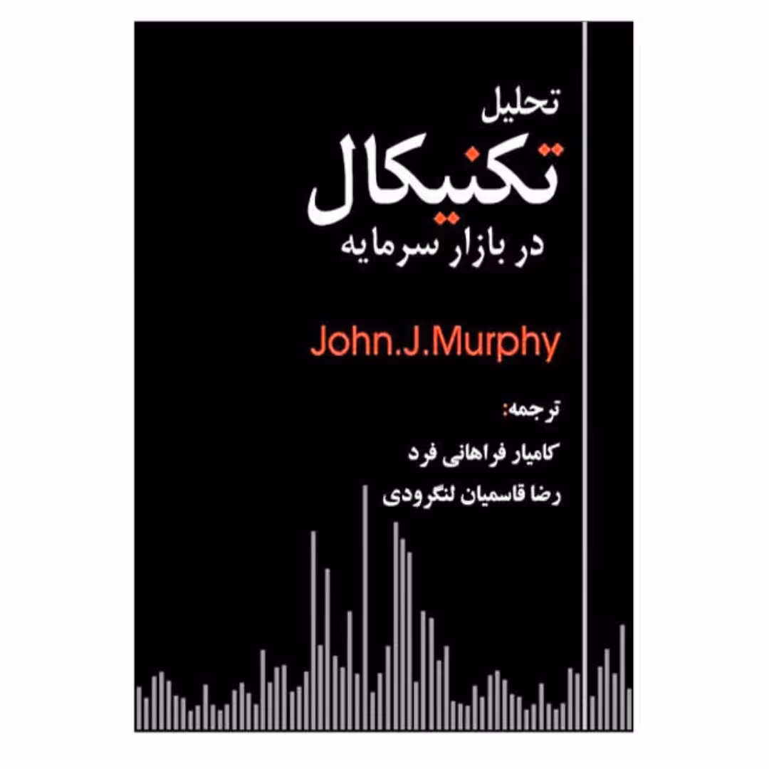 کتاب تحلیل تکنیکال در بازار سرمایه اثر جان مورفی