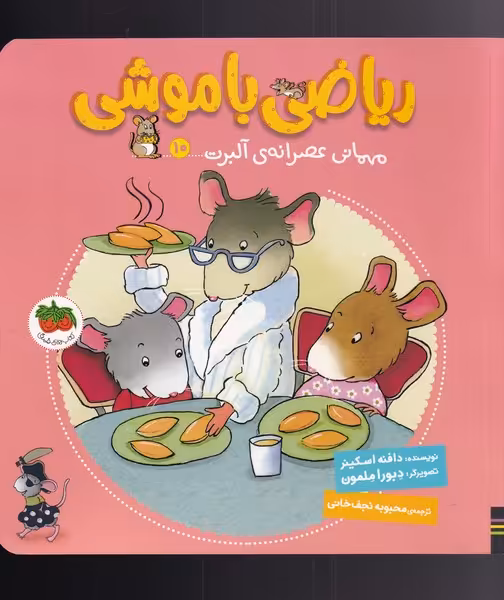 کتاب ریاضی با موشی 10 مهمانی عصرانه ای آلبرت