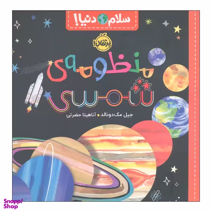 کتاب سلام دنیا منظومه‌ ی شمسی اثر جیل مک دونالد انتشارات پرتقال