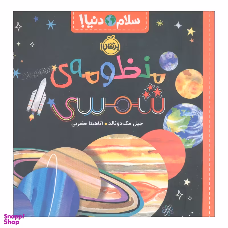 کتاب سلام دنیا منظومه‌ ی شمسی اثر جیل مک دونالد انتشارات پرتقال