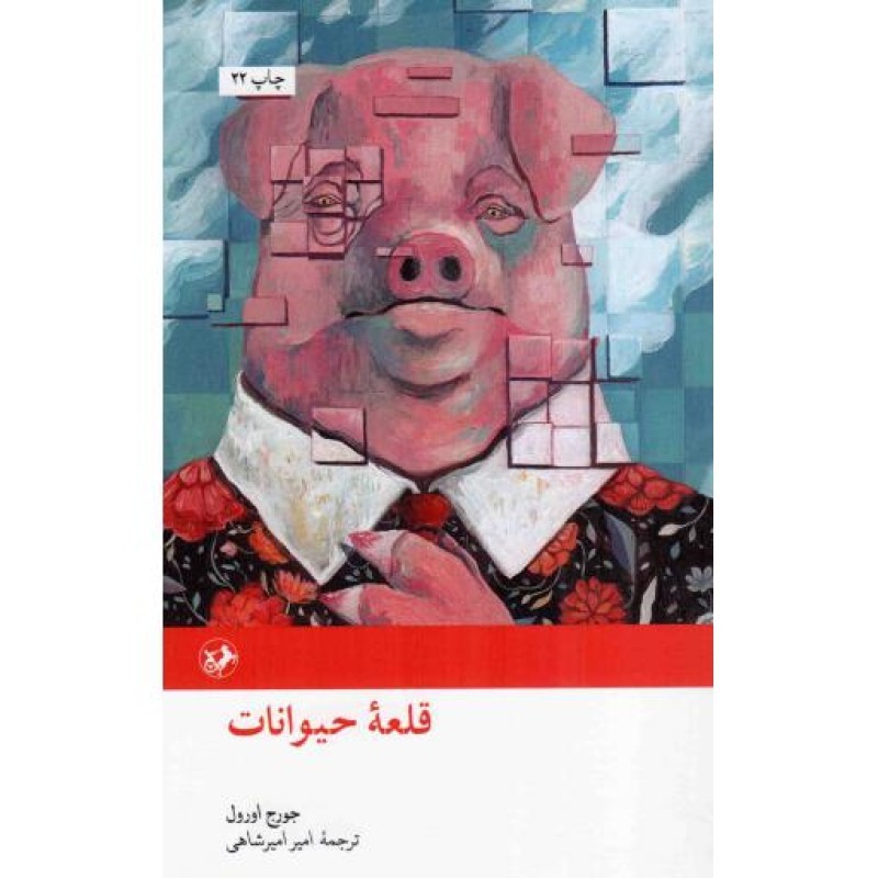 قلعه حیوانات - رمان های بزرگ دنیا 22