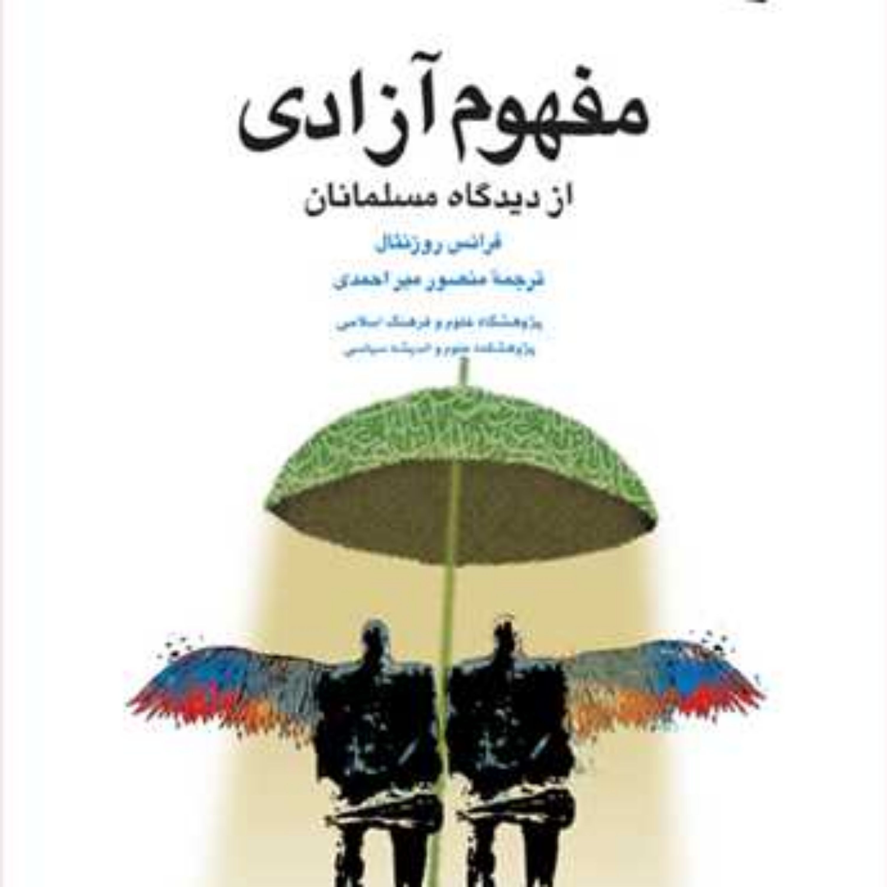 کتاب مفهوم آزادی از دیدگاه مسلمانان ناشر انتشارات بوستان کتاب فرانس روزنتال