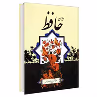 فالنامه کامل دیوان حافظ نشر آفرینه (22941)