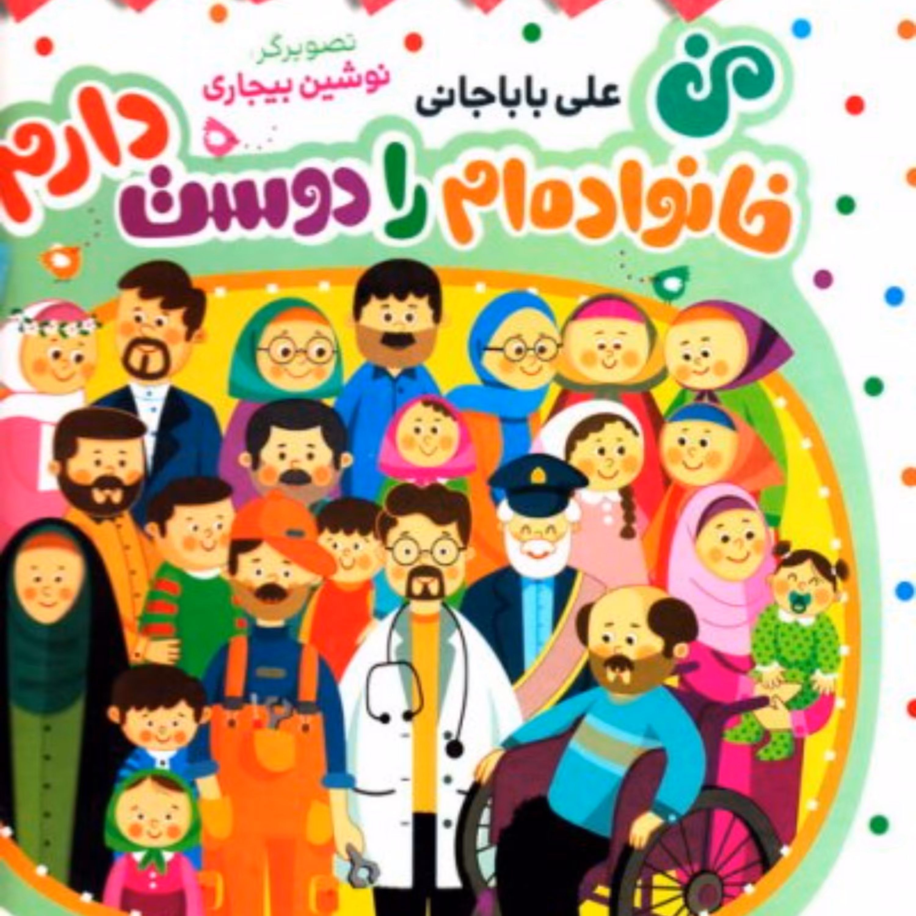 من خانواده ام را دوست دارم-کودکان و خردسالان را با اعضای مختلف خانواده آشنامیکند