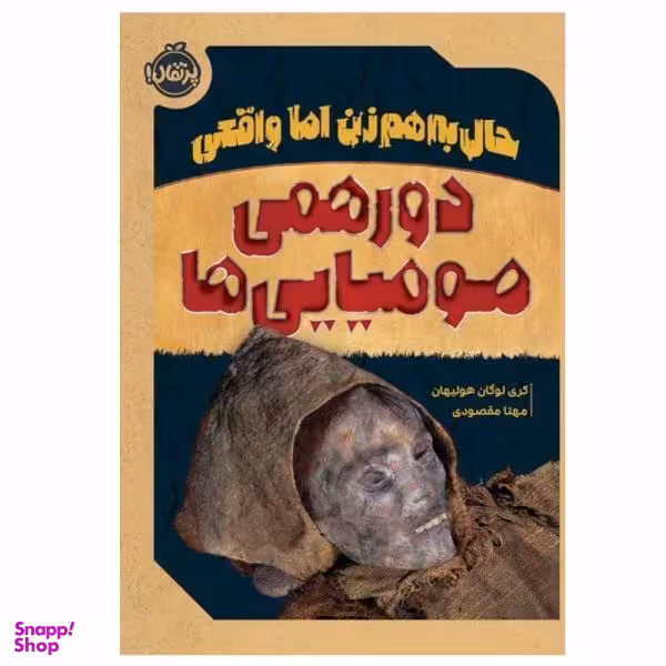 کتاب حال به هم زن اما واقعی (دورهمی مومیایی ها) اثر کری لوگان هولیهان انتشارات پرتقال