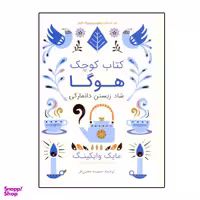 کتاب کوچک هوگا اثر مایک وایکینگ نشر شگفت