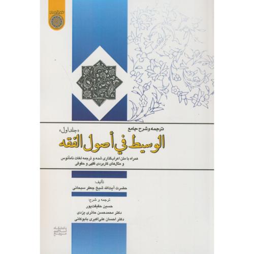 کتاب ترجمه و شرح جامع الوسیط فی اصول الفقه ج1