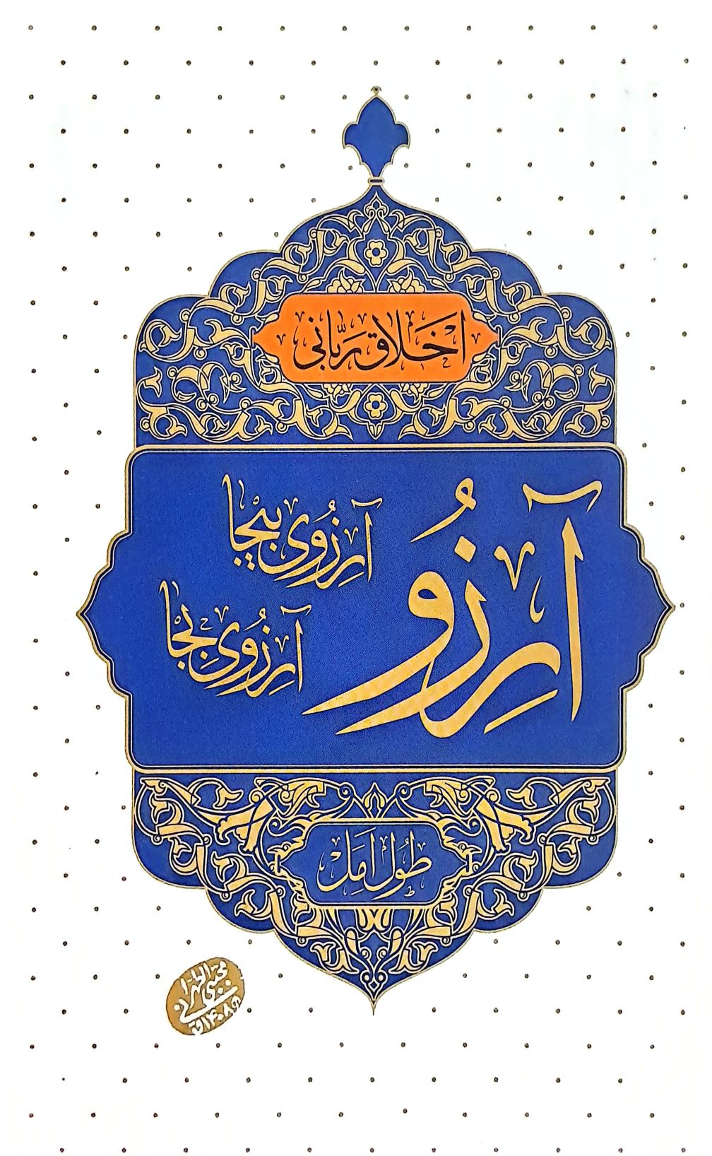 کتاب آرزو، آرزوی بیجا و آرزوی بجا