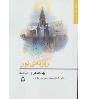 کتاب روزنه نور اثر بهاء طاهر ترجمه زینب طاهری