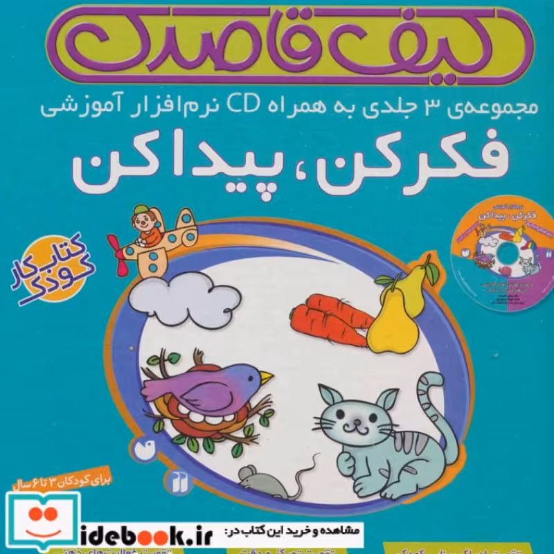 کتاب کیف کتاب قاصدک فکر کن پیدا کن