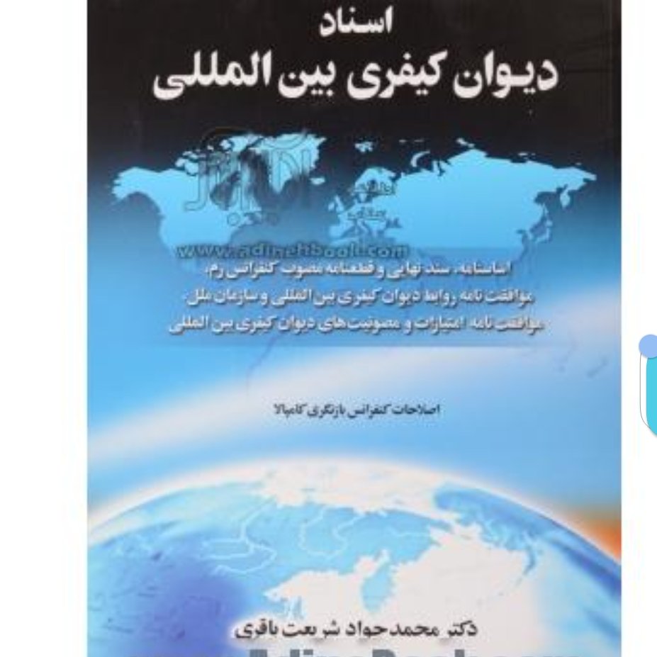کتاب اسناد دیوان کیفری بین المللی (اساسنامه، سند نهایی و قطعنامه مصوب کنفرانس رم، موافقت نامه روابط دیوان کیفری بین المل