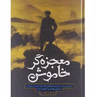 کتاب معجزه گر خاموش اثر رضا حیات الغیب انتشارات سخنوران