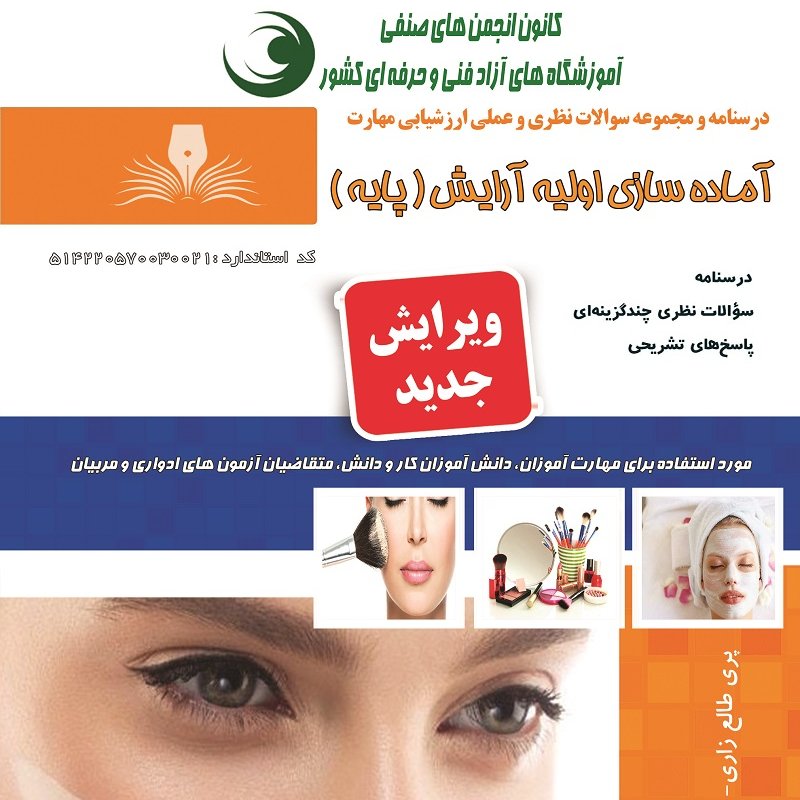 مجموعه سوالات آماده سازی اولیه آرایش (پایه) (آموزش آرایشگری ) ( آموزش آرایشگری زنانه ) ( آموزش آرایش )