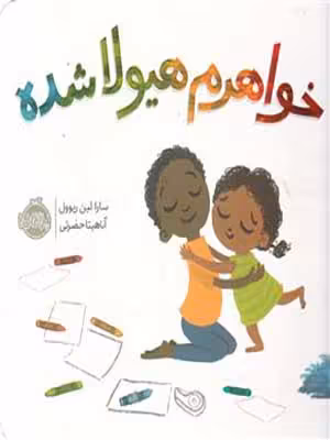 کتاب خواهرم هیولا شده پرتقال36986