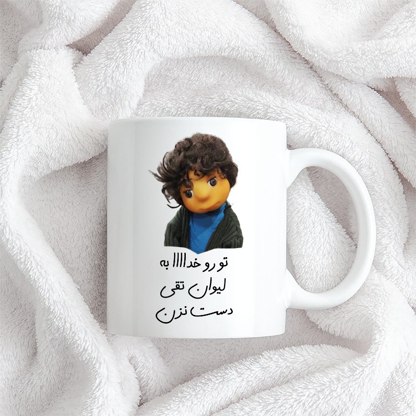 ماگ طرح تو رو خدا به لیوان تقی دست نزن (با قابلیت سفارشی سازی)
