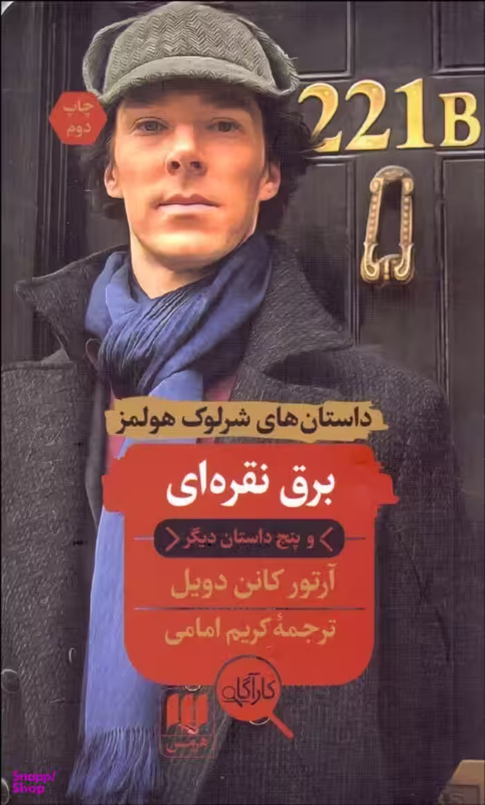کتاب برق نقره ای و پنج داستان دیگر اثر آرتور کانن دویل انتشارات آگاه