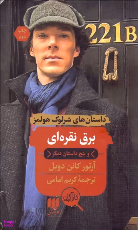 کتاب برق نقره ای و پنج داستان دیگر اثر آرتور کانن دویل انتشارات آگاه