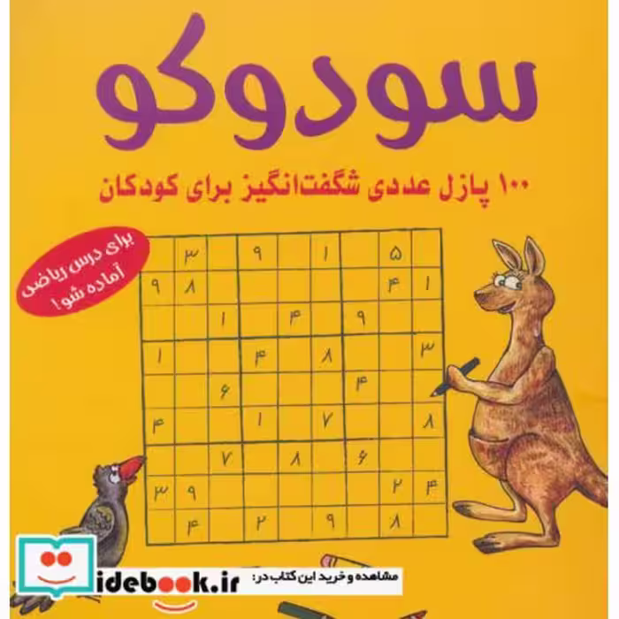 کتاب سودوکو
