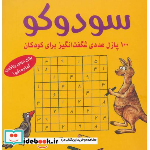 کتاب سودوکو