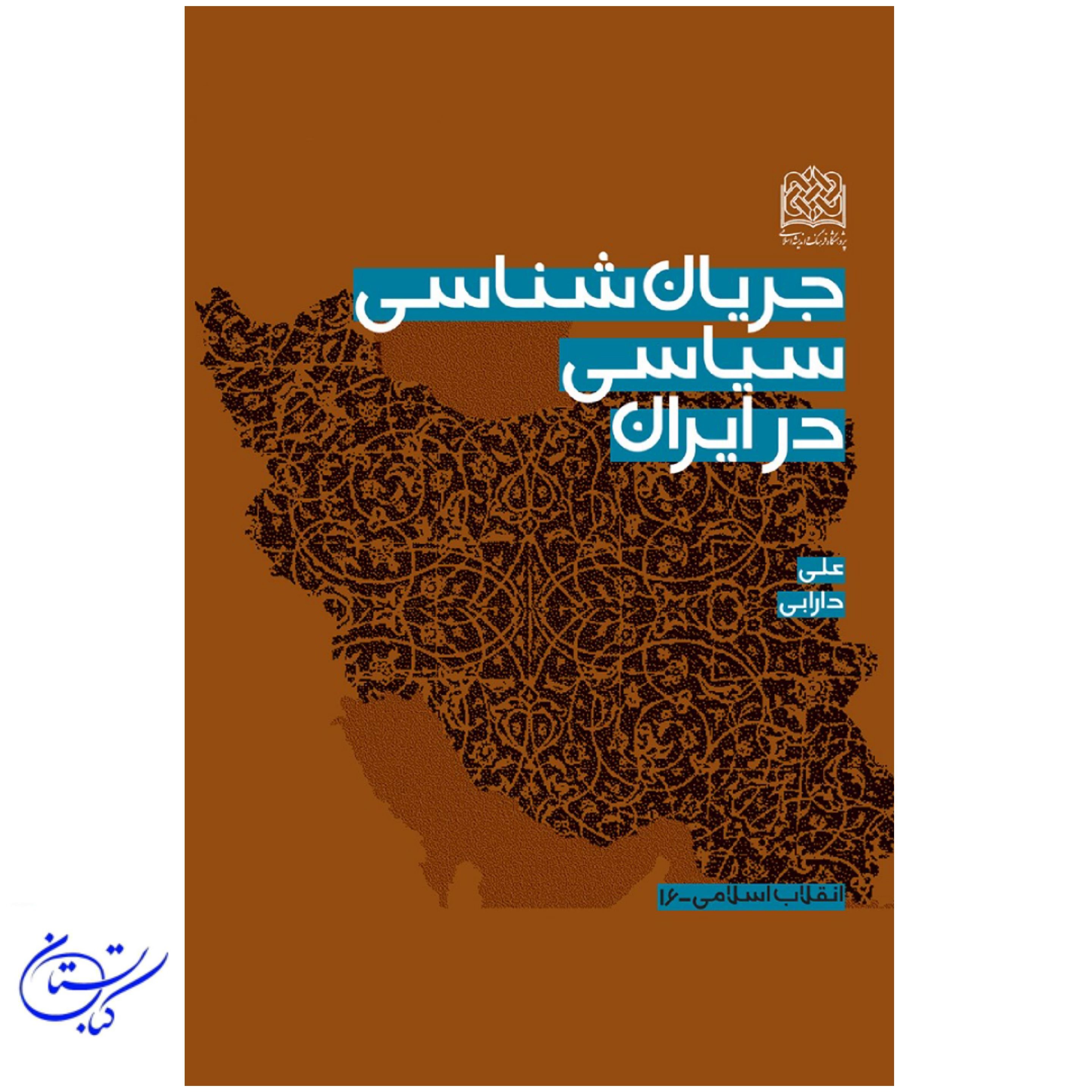 کتاب جریان شناسی سیاسی در ایران