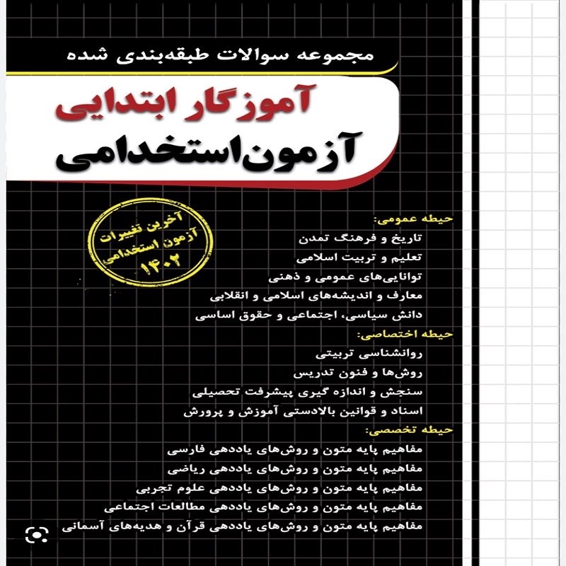 کتاب مجموعه سوالات طبقه بندی شده آموزگار ابتدایی آزمون استخدامی  چهارخونه