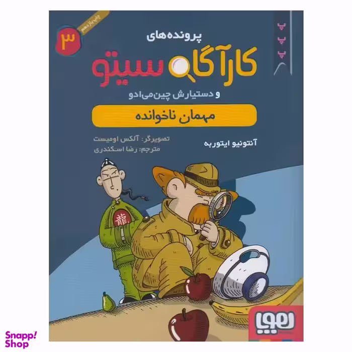 کتاب کاراگاه سیتو، مهمان ناخوانده اثر آنتونیو ایتوربه نشر هوپا جلد 3