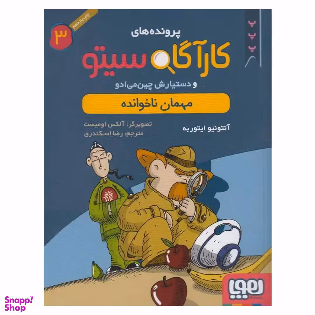 کتاب کاراگاه سیتو، مهمان ناخوانده اثر آنتونیو ایتوربه نشر هوپا جلد 3