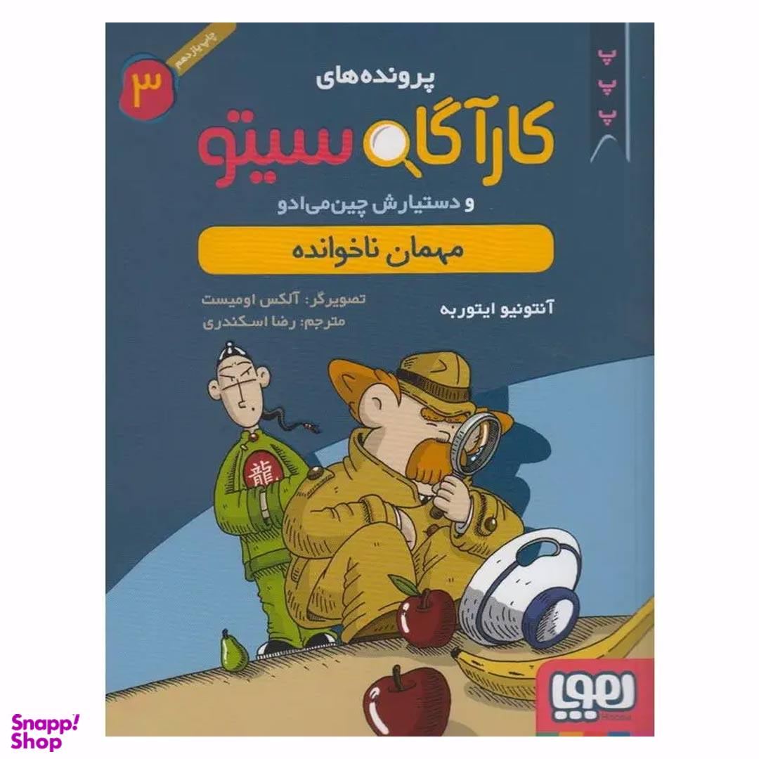 کتاب کاراگاه سیتو، مهمان ناخوانده اثر آنتونیو ایتوربه نشر هوپا جلد 3